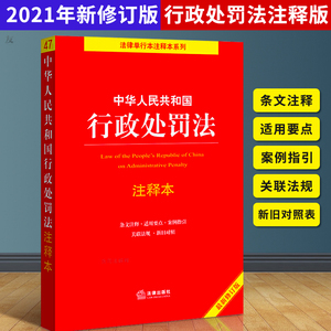 正版2021全新修订行政处罚法中华人民共和国行政处罚法注释本逐条解读新行政处罚法关联法规条文注释新旧对照单行本法条法律出版社