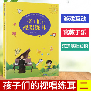 正版 孩子们的视唱练耳2二 儿童小学音乐启蒙入门视唱练耳乐理基础知识教材教学书 儿童乐理入门书 祝庆福 杨玉凤 安徽文艺出版社