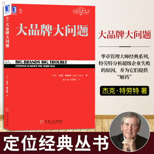 定位经典丛书 大品牌大问题 特劳特 市场营销企业经营管理书籍 企业战略理论与实践 运营管理营销推广策划书 企业团队管理