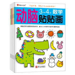 正版 邦臣小红花 动脑贴贴画 3～4岁套装全4册益智游戏立体翻翻书青岛出版社3-4岁智力开发书游戏贴纸儿童益智认知启蒙神奇贴纸