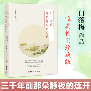 白落梅书籍 三千年前那朵静夜的莲开 品味诗经治愈书 现当代经典文学作品集 一剪宋朝的时光 纳兰若容 正版散文集全套畅销书排行榜