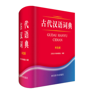 正版包邮古代汉语词典双色版初中高小学生古代多功能汉语字典词典初高中学生中高考常备字词典工具书古汉字自学文言文入门辞典字典