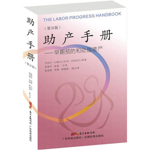 正版 助产手册:早期预防和处理难产(第3版) 妇产科学助产学教材书籍 医学 妇产科学 产科 广东科学技术出版社