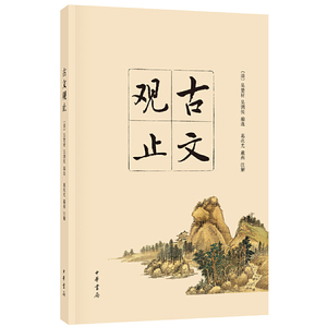 正版 古文观止 中国古诗词文学 文学读物 中华书局