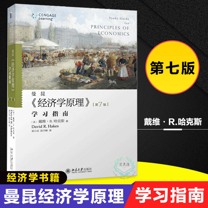 (Peking University spot) Mankun Economics Principles 7th Edition 7th Edition Learning Guide David R Harks Economics Books Mankiw Economics Principles of Economics Introduction to Economics Peking University Peking University