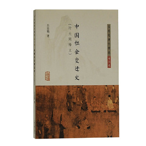正版 中国社会变迁史 附大同释义 吕思勉著作精选 专门史中国通史专业史历史中国社会变迁与大同理论 现代社会学 上海古籍出版社