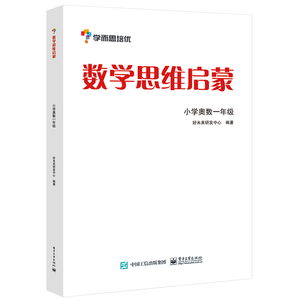 包邮 学而思培优 数学思维启蒙 小学奥数1年级 奥数举一反三 培优辅导 数学启蒙 小学数学零起步