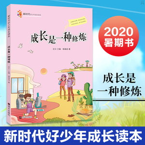 2020暑期书 新时代好少年成长读本成长是一种修炼6-9-12岁儿童书籍中小学生课外阅读一二三年级读书目漫画书 明天出版社