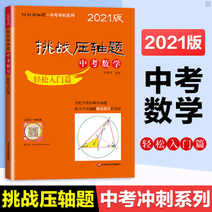 正版 2021新版挑战ya轴题中考数学轻松入门篇 初中一二三年级上下册 中考复习资料数学ya轴题 可搭百题大过关五三中考书