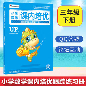 小学数学课内培优跟踪练习册三年级下册学而思培优课堂同步练习分课时编写小学数学练习题思维训练小学3年级下册在线答疑互动正版
