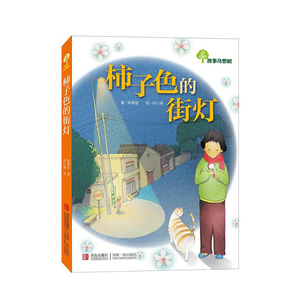 正版 故事奇想树 柿子色的街灯 儿童读物 儿童文学绘本 中国儿童文学 一二年级小学生推荐阅读