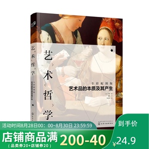 正版 艺术哲学-艺术品的本质及其产生(全彩配图版) 西方绘画艺术书籍 (法）丹纳 著 张启彬 编 化学工业出版社