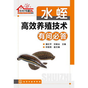 正版 水蛭高养殖技术有问必答 农业 林业 水产 渔业 水蛭养殖的过程 水蛭的品种及习性 化学工业出版社 潘红平 等著