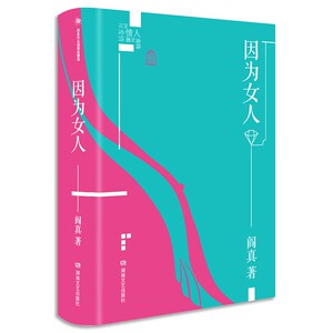正版 因为女人 阎真插图典蔵版 阎真 著 长篇小说故事集文学作品集女性心理爱情和婚姻纯粹的爱情金钱独立囚笼情人 湖南文艺出版社