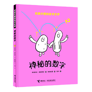 正版 神秘的数字 奇思妙想的数学世界 韩国儿童图书研究会推荐读物 贴合学龄儿童认知水平 儿童启蒙书籍 接力出版社