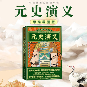 正版 历朝通俗演义 元史演义 思维导图版 蔡东藩编著 历史知识读物文学读物历史通俗演义中国通史式历史小说元朝成吉思汗历史书籍