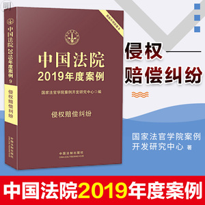 2019新书中国法院2019年度案例 侵权赔偿纠纷 含产品责任医疗损害机动车交通事故违反安全保障物件损害纠纷案例 中国法制出版社