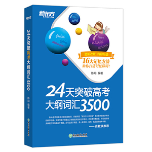 正版 新东方 24天突破高考大纲词汇3500 高考 浙江教育出版社 16大记忆方法帮你扫清记忆障碍 助你24天突破高考英语大纲词汇