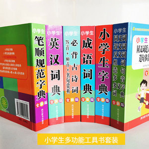 2020新版小学生工具书小学生必背古诗词75+80 字典词典笔顺规范字典成语词典英汉词典全套6册字典套装全功能笔顺规范同义近反义词