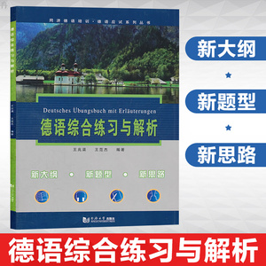 正版 德语综合练习与解析 王兆渠 王范杰著 德语自学入门教材 德语专四 德语语法解析与练习 德语单词书 词汇 语法 大学德语书