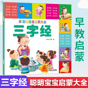 正版聪明宝宝启蒙大全 三字经 一二三四五年级儿童启蒙读物幼儿宝宝启蒙国学经典书籍汉语拼音逐句注解图文并茂幼儿园启蒙读物书籍