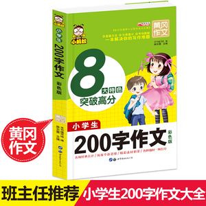 包邮 小学生作文大全200字优秀作文二三四五年级下册黄冈优秀满分作文书小学通用素材同步训练辅导 写作技巧书籍