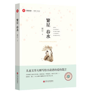 正版 新悦读之旅 繁星 春水 中小学语文 阅读倡导 新悦读之旅系列丛书 无障碍阅读 假如我是个作家 文学名著 中国文联出版社
