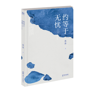 正版 约等于无忧 青春 都市言情小说 好的告别 海天出版社 清新治愈青春文学爱情情感 落落作品 文学作品集 蛰伏六年力推全新文集