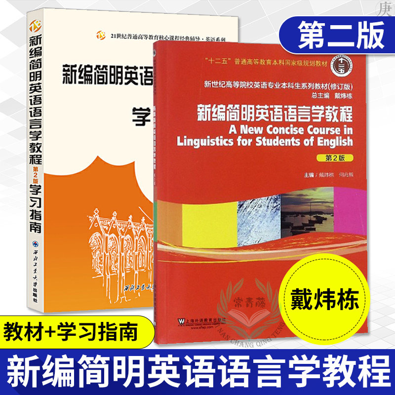 New Editor's concise English Linguistics Tutorial Dai Wei-dong Learning Guide Second Edition Ho one trillion Xiong New Editor's concise English Linguistics Tutorial Practical New Century English Linguistics Research Academy Guide Teaching Materials