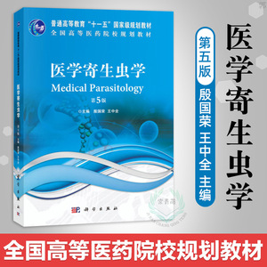 正版 医学寄生虫学 第5版 第五版 殷国荣 王中全主编 寄生虫病实验诊断技术教程书籍常见寄生虫与病媒节肢动物概述 科学出版社