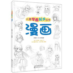 儿童学画起步丛书 漫画 简易画儿童 分步学画 漫画入门自学零基础 儿童画画书 学画画零基础动漫人物绘画教材入门画画入门零基础