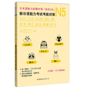 正版 新日语能力考试考前对策日语n5 N5汉字词汇语法读解听力 松本纪子 日语n5真题 日语n5练习题 日语n5真题试卷 日语能力考试