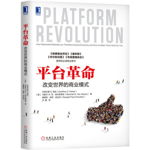 平台革命 改变世界的商业模式 互联网营销推广技巧大全教程书 网络营销交易方法书 互联网交易书籍 传统企业转型网红经济学