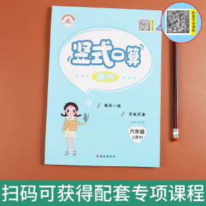 正版 荣恒教育21秋RJ竖式题卡-六年级上 人教版小学数学巧算速算 小学生口算估算速算天天练 小学数学口算练习题 9787554138922