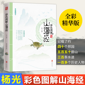 彩色图解山海经 全彩精华版) 图解山海经 全彩图解山海经 山海经画册全集 图解 山海经图解版 中国传统故事 杨光 著