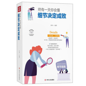 终有一天你会懂：细节决定成败 成功励志系列全彩美绘插画版 百余个职场 生活小细节具指导性与实用性的细节指南自我管理为人处世