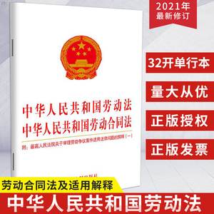 2021正版 中华人民共和国劳动法 中华人民共和国劳动合同法附 高人民法院关于审理劳动争议案件适用法律问题的解释法律书籍