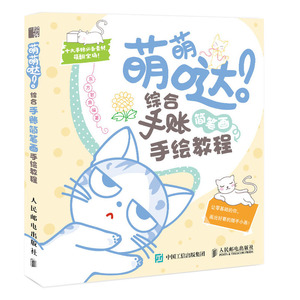 正版 萌萌哒 综合手账简笔画手绘教程 绘画 简笔画手绘本 简笔画教程 手帐简笔画 绘画书籍 手绘 入门 手绘画册 手绘教程 手绘书