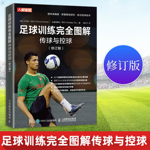 正版足球训练wan全图解传球与控球修订版足球教练训练方法书籍体育运动足球球类运动教学训练青少年学入门技巧教程人民邮电出版社