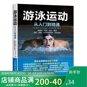 游泳运动从入门到精通 傅园慧 孙杨 宁泽涛推荐 自学游泳教程学习图解书籍 职业资格培训训练教材