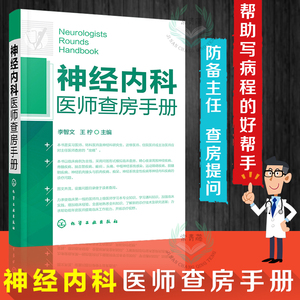 神经内科医师查房手册 神经内科书籍 神经内科疾病诊疗指南护理 实用神经内科学医嘱速查手册 叩诊锤神经内科主治住院医师手册用书