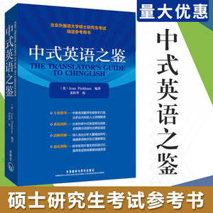 外研社正版 中式英语之鉴 美Joan Pinkham 英语学术著作 外语教学与研究出版社北京外国语大学硕士研究生考试参考书英文研究生考试