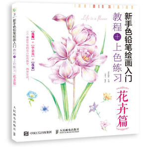 新手色铅笔绘画入门 教程+上色练习 花卉篇 色铅笔的温情手绘 儿童零基础 成人绘画入门 彩色铅笔花卉绘画教程书 技法教程
