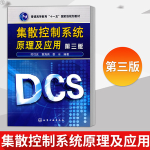 正版十一五 集散控制系统原理及应用 第三版 何衍庆大学工学教材 工程技术设计维护人员参考书 工业技术 工业生产 化学工业出版社