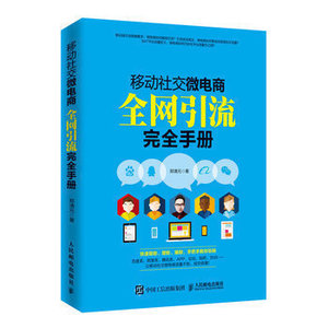 移动社交微电商全网引流完全手册 微电商教程 移动社交电商运营发展 移动电商 微商 成交技巧书 微商引流书 人邮