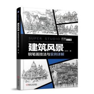 正版 建筑风景钢笔画技法与实例详解 描速写技法临摹基础手绘画册表现园林零基础自学画入门美术教程材书籍城市规划设计