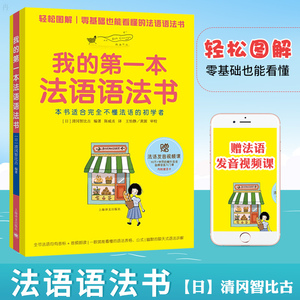 正版 我的第一本法语语法书 零基础法语语法书 法语自学入门教材 法语现代语法 大学法语教程二外法语 法语考试 法语基础语法 图解