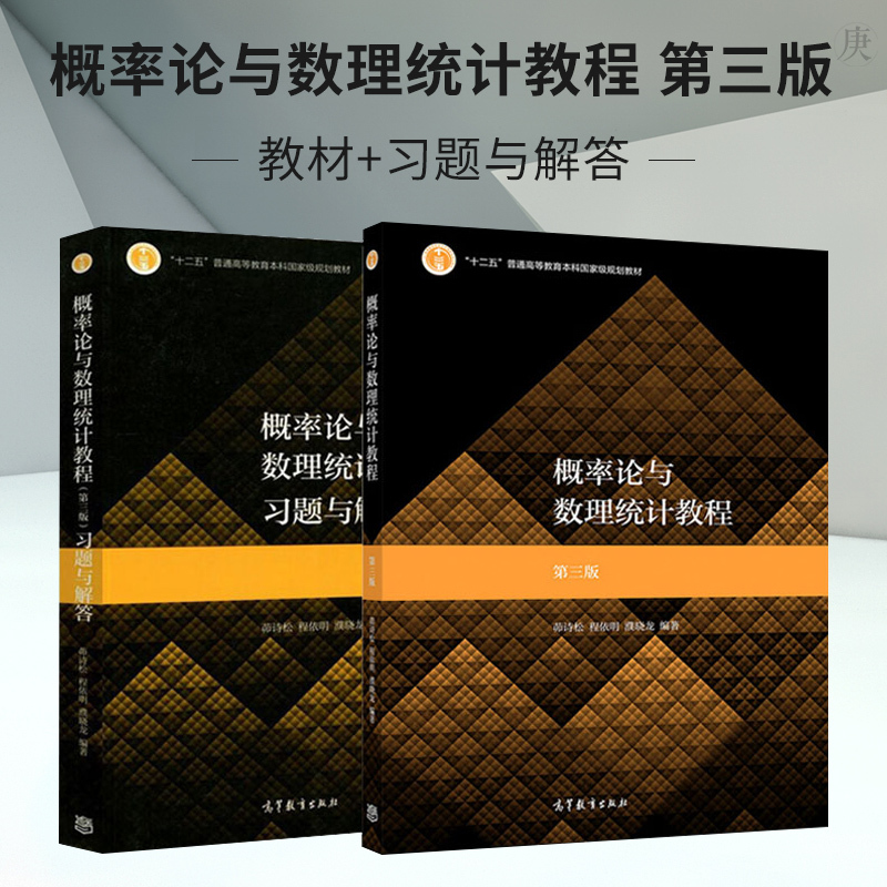 包邮 概率论与数理统计教程 第三版 第3版 教材+习题与解答 茆诗松 高等教育出版社 十二五规划教材 概率与数理统计 数学 书籍