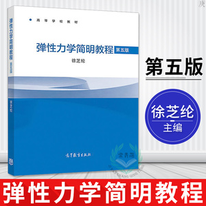 正版 弹性力学简明教程 第五版 徐芝纶 十三五江苏省高等学校重点教材 弹性力学徐芝纶 iCourse&middot;教材高等学校教材 高等教育出版社