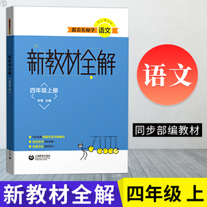跟着名师学语文 新教材全解 语文四年级上册 4年级第壹学期同步配套讲解练习 朱煜 上海教育出版社官方正版